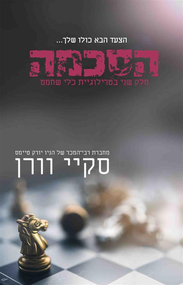 כלי שחמט 2 - הסכמה