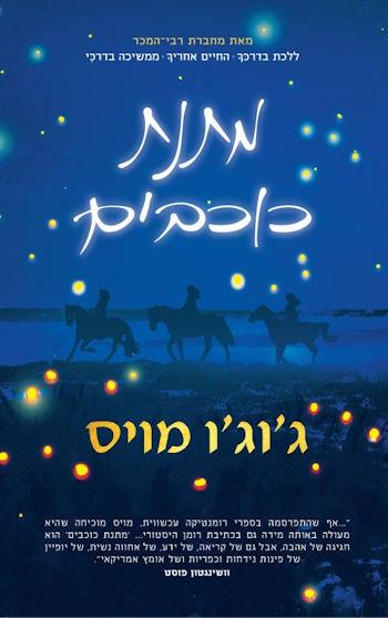 מתנת כוכבים