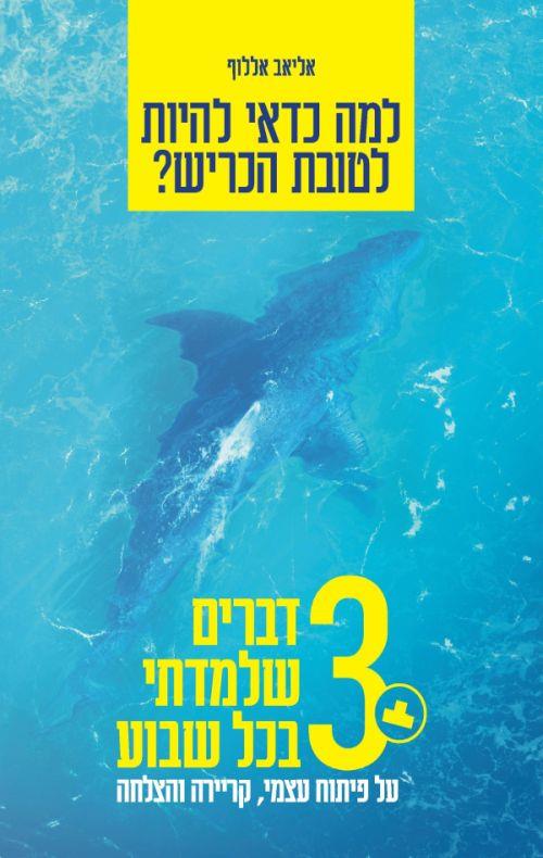 למה כדאי להיות לטובת הכריש