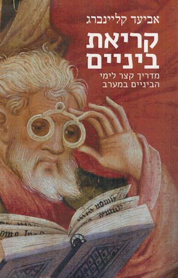 קריאת ביניים-מדריך קצר לימי הביניים במערב