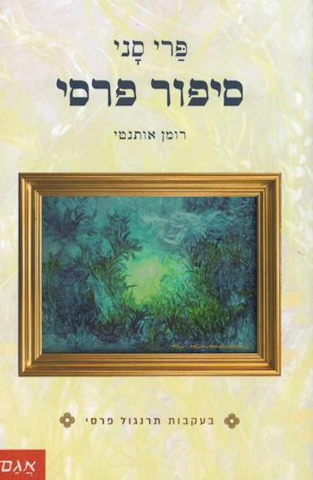 סיפור פרסי-רומן אותנטי