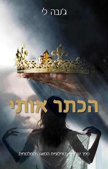 הכתר אותי-הסאגה המלכותית 3