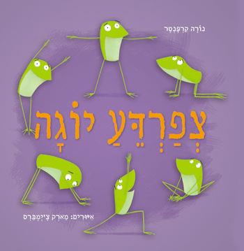 צפרדע יוגה