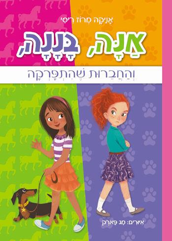 אנה, בננה, והחברות שהתפרקה