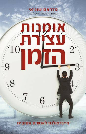אומנות עצירת הזמן