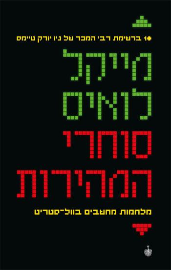 סוחרי המהירות: מלחמות מחשבים בוול-סטריט