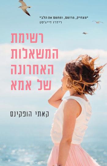 רשימת המשאלות האחרונה של אמא