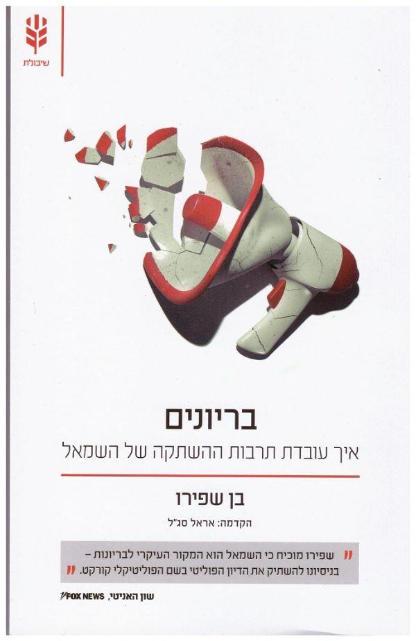 ביריונים: איך עובדת תרבות ההשתקה של השמאל