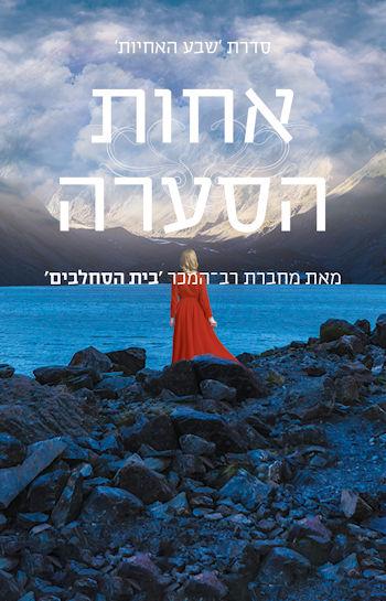 אחות הסערה-שבע האחיות 2