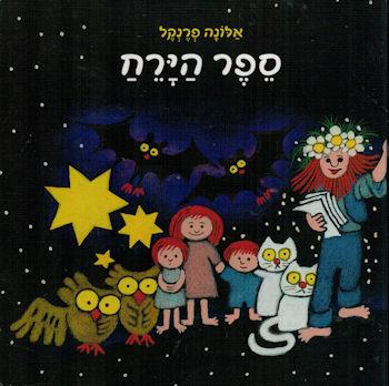ספר הירח-מחודש