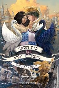 בית הספר לטוב ולרע 4 המסע אל התהילה