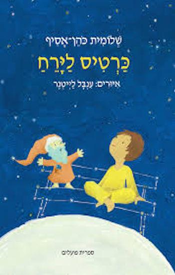 כרטיס לירח