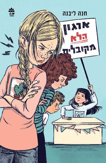 ארגון הלא מקובלים