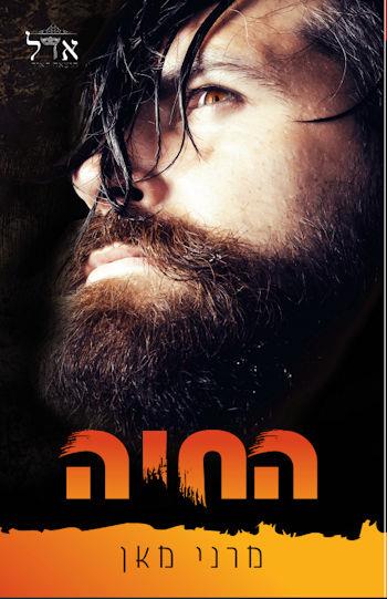 החיה 2