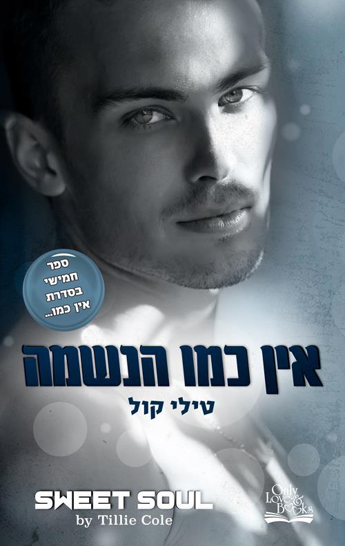 אין כמו הנשמה 5