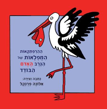 ההרפתקאות המופלאות של הגרב האדום הבודד