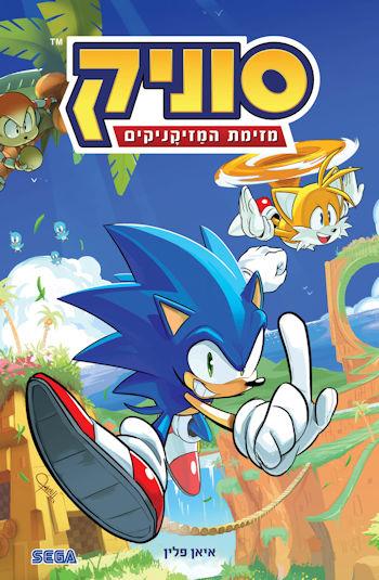 סוניק 1 מזימת המזיקניקים!