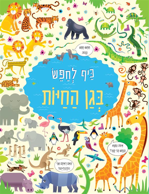כיף לחפש בגן החיות