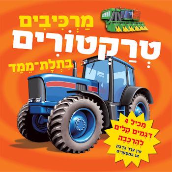 מרכיבים טרקטורים בתלת מימד