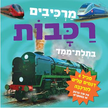 מרכיבים רכבות בתלת מימד
