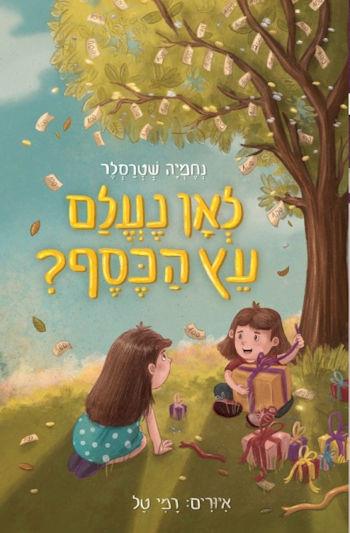 לאן נעלם עץ הכסף?