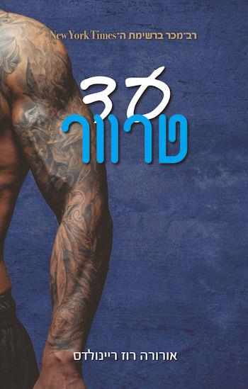 עד טרוור