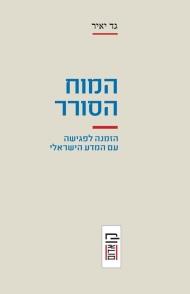 המוח הסורר