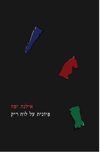 פיונית על לוח ריק