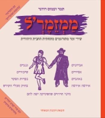 ממזמר'ל