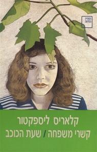 קשרי משפחה