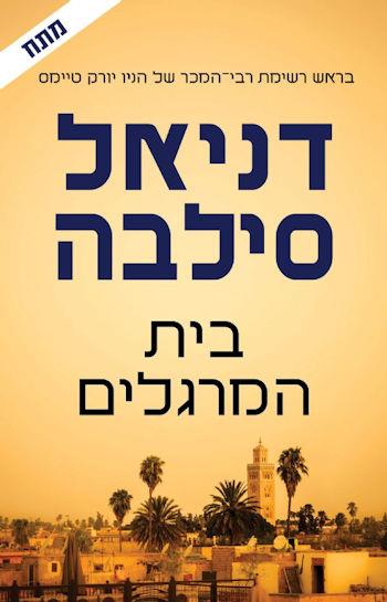 בית המרגלים