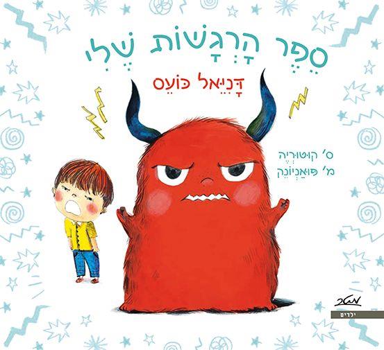ספר הרגשות שלי-דניאל כועס