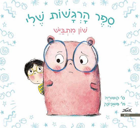 ספר הרגשות שלי-שון מתביש