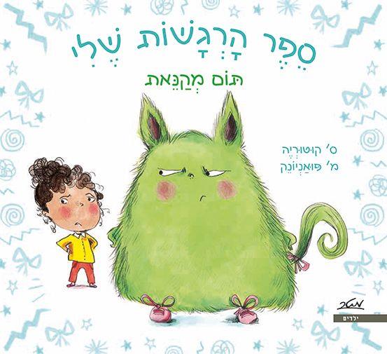 ספר הרגשות שלי-תום מקנאת