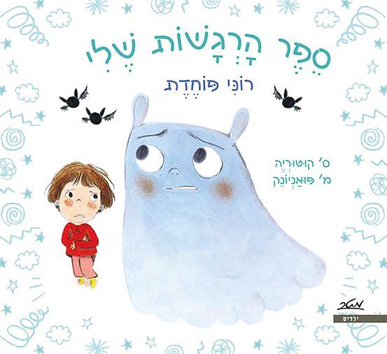 ספר הרגשות שלי-רוני פוחדת