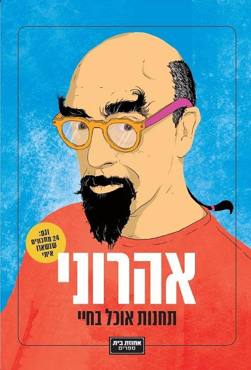 אהרוני: תחנות אוכל בחיי