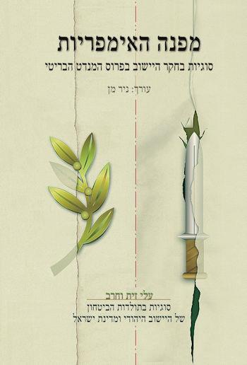 מפנה האימפריות-עלי זית וחרב כרך יט