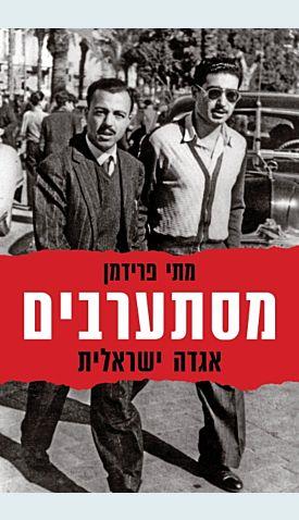 מסתערבים: אגדה ישראלית