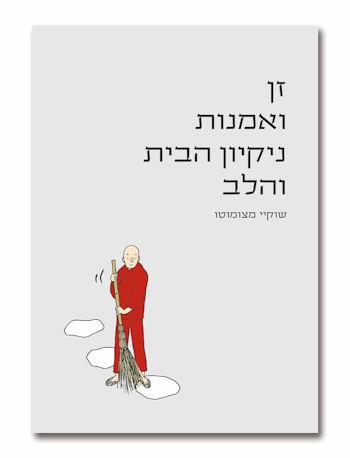 זן ואמנות ניקיון הבית והלב