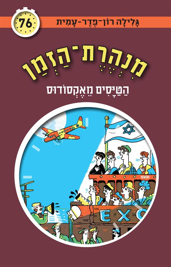 מנהרת הזמן 76 הטייסים מאקסודוס