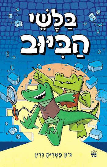 בלשי הביוב 1