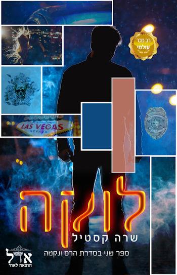 לוקה-הרס ונקמה 2