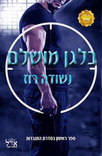 בלגן מושלם-התנגדות 1