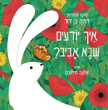 איך יודעים שבא אביב?