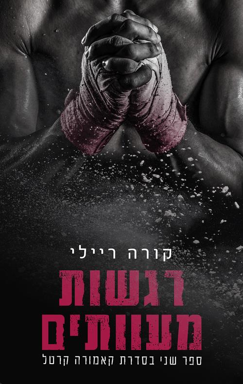 רגשות  מעוותים 2
