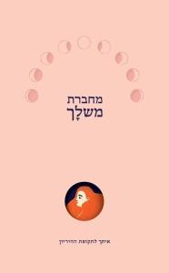 מחברת משלך-איתך לתקופת ההריון