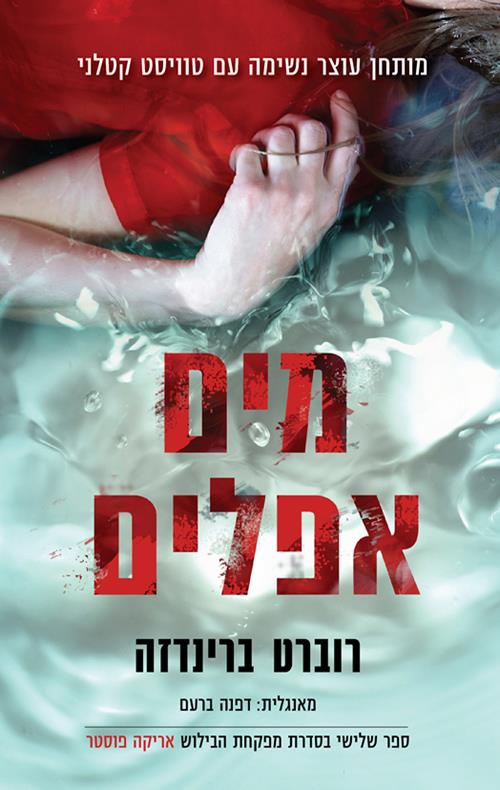 מים אפלים 3