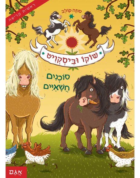 שוקו וביסקוויט 1 – סוכנים חשאיים