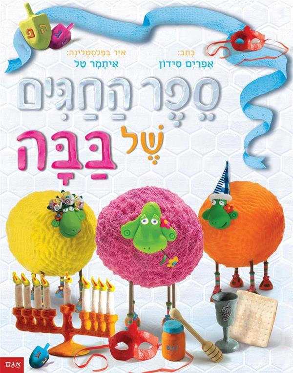 ספר החגים של בבה