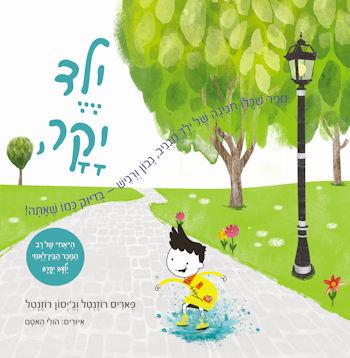 ילד יקר